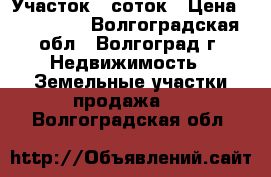 Участок 6 соток › Цена ­ 230 000 - Волгоградская обл., Волгоград г. Недвижимость » Земельные участки продажа   . Волгоградская обл.